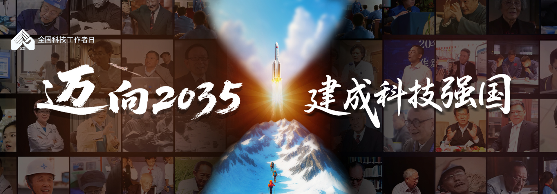 第九個全國科技工作者日