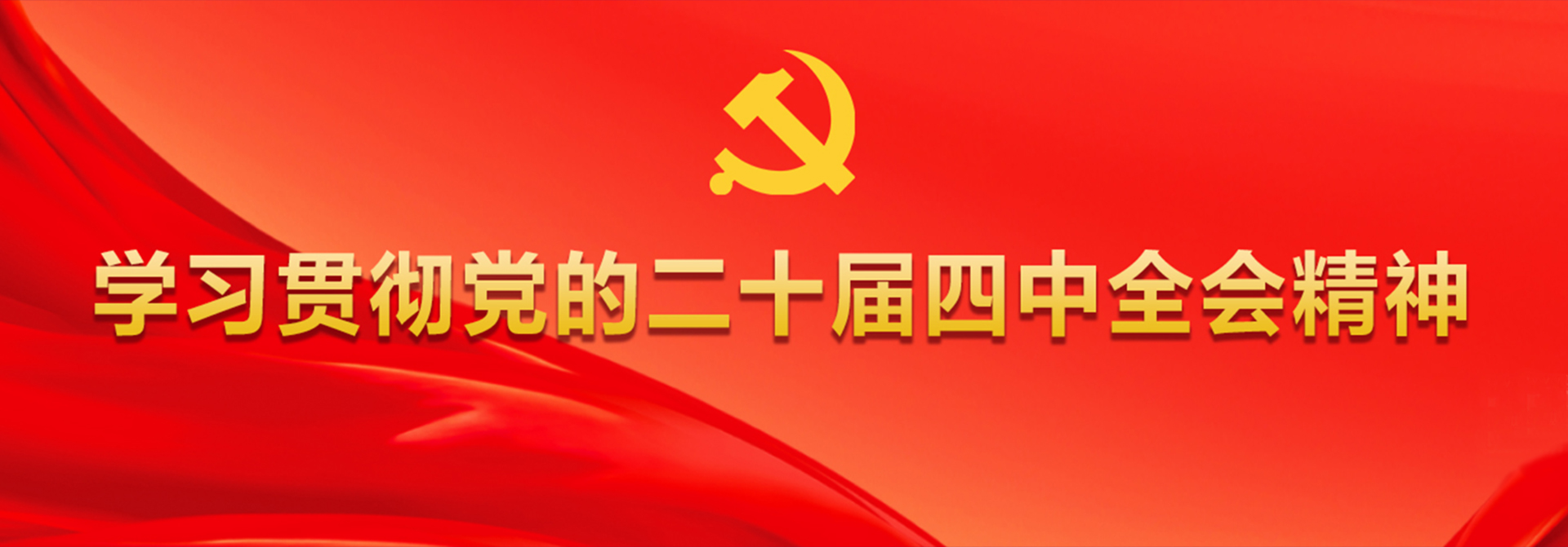 二十屆四中全會